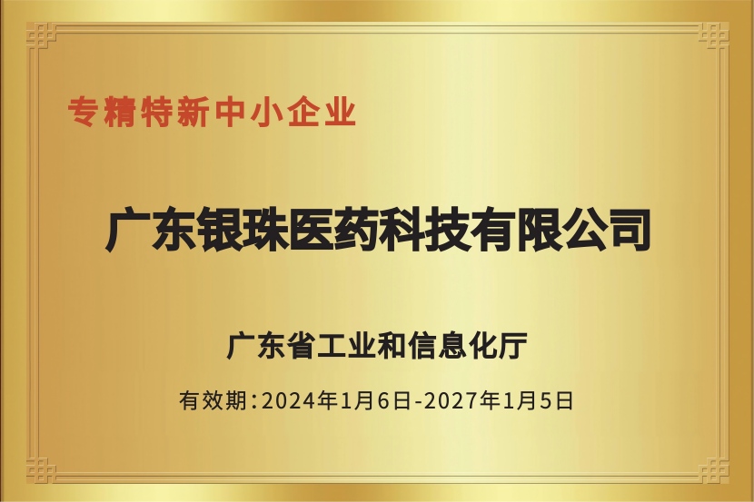 银珠医药-专精特新中小企业牌匾-正式_00(1).jpg